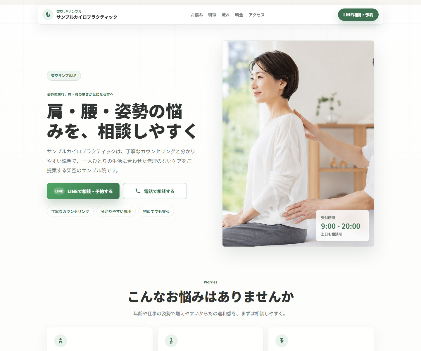 サンプルカイロプラクティックLPのスクリーンショット
