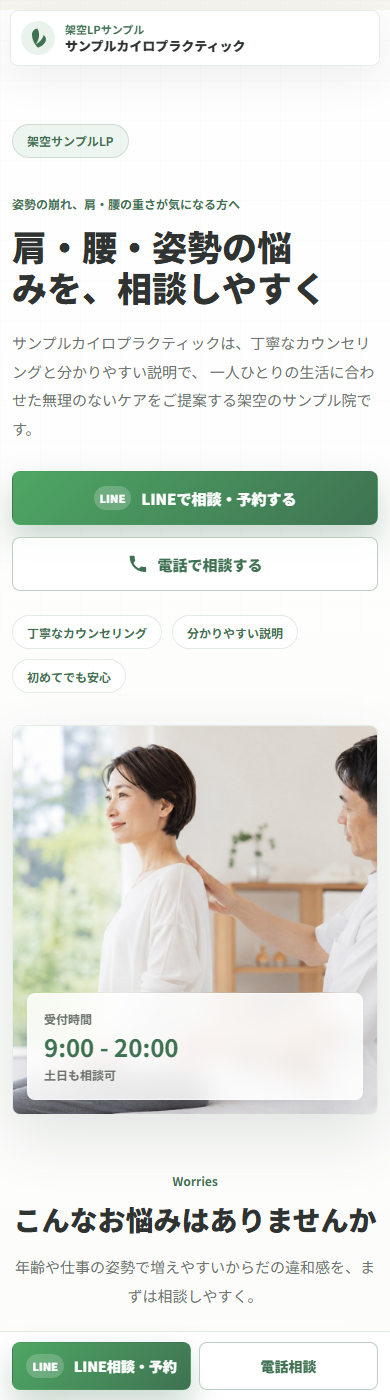 サンプルカイロプラクティックLPのスマホスクリーンショット