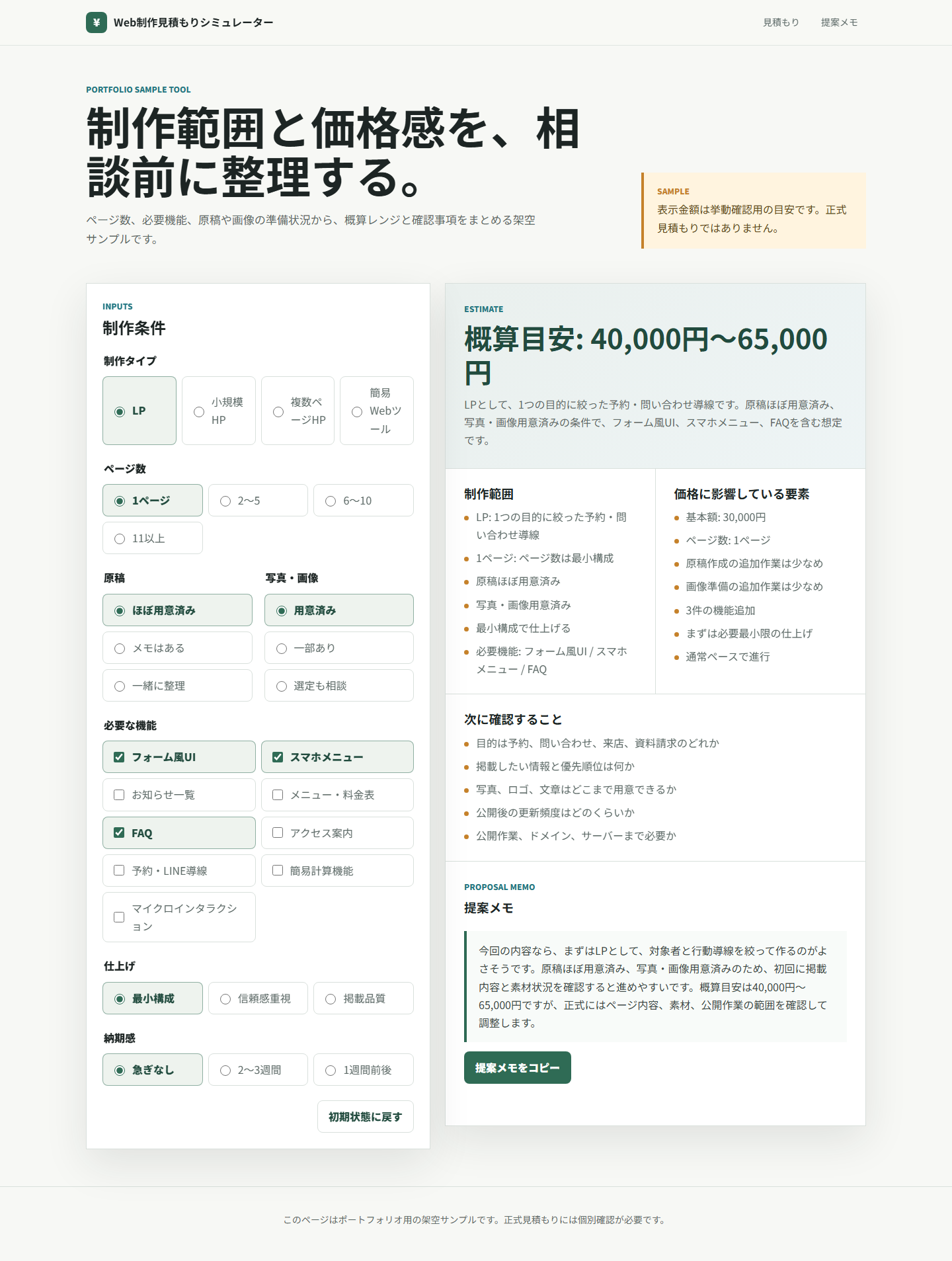 Web制作見積もりシミュレーターのスクリーンショット