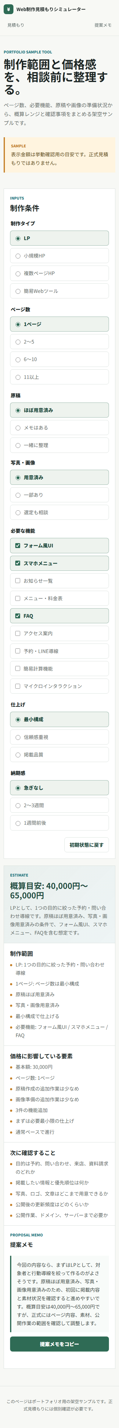 Web制作見積もりシミュレーターのスマホスクリーンショット
