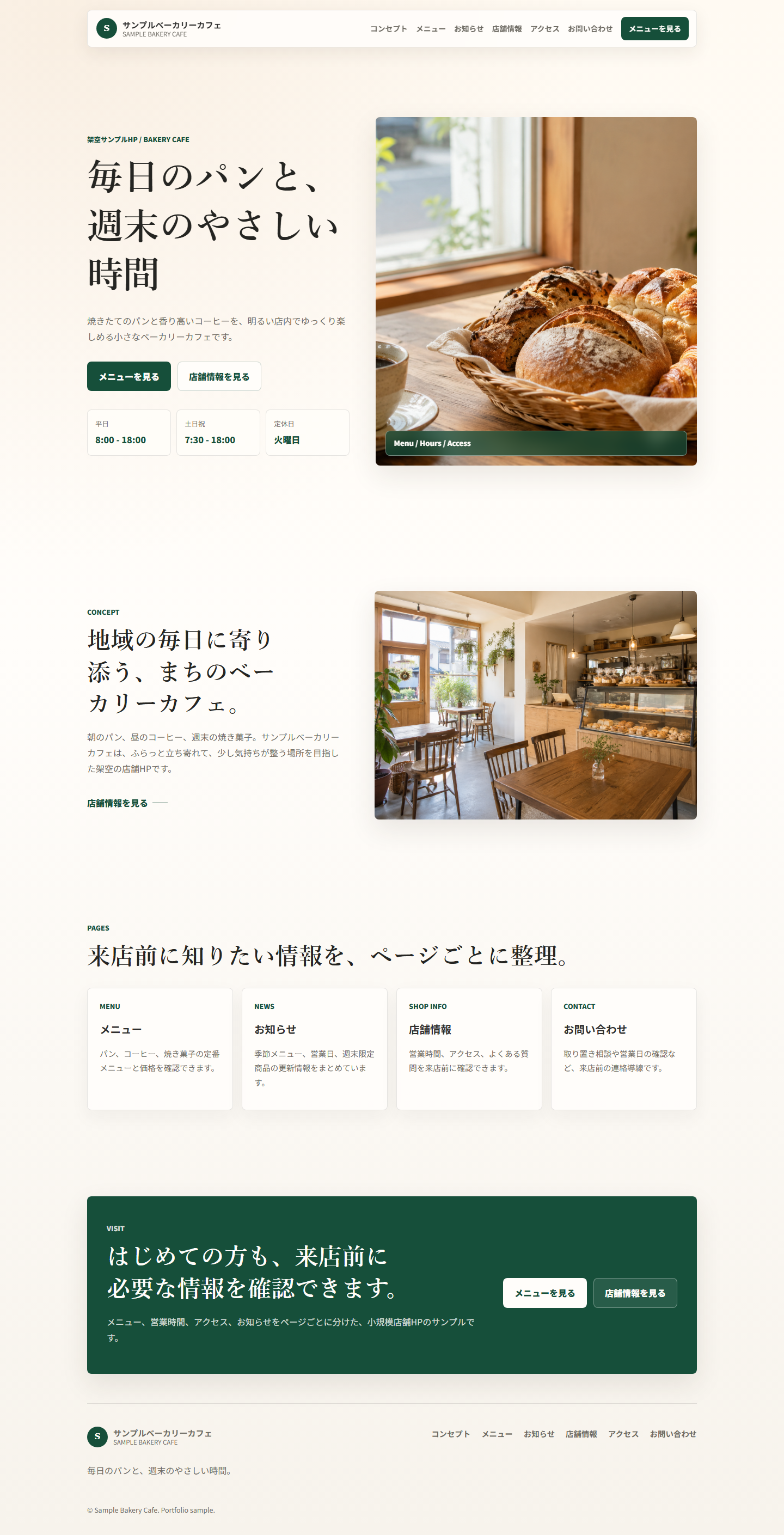 サンプルベーカリーカフェHPのスクリーンショット