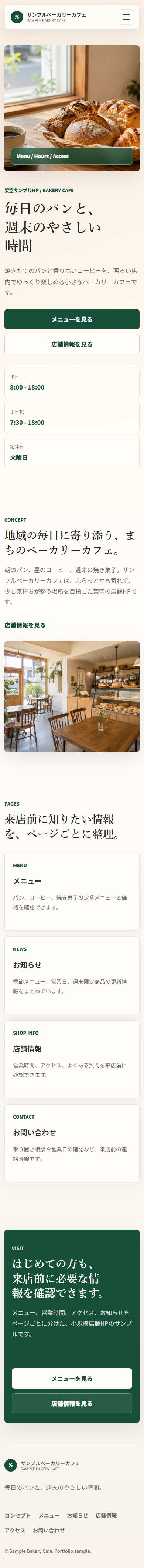 サンプルベーカリーカフェHPのスマホスクリーンショット